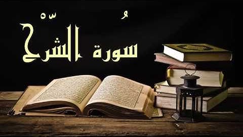 عبد الرشيد صوفي سورة الشرح - برواية  السوسي عن أبي عمرو - (Abdul Rashid Sufi Sosi (Assharh