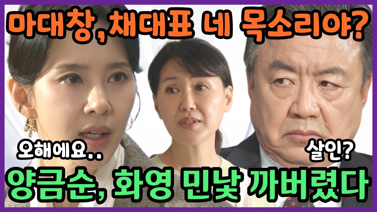 [첫번째남자] 양금순이 찾았다! 마대창, 채화영 불러 놓고 심문 시작? #첫번째남자 #첫번째남자예고 #첫번째남자미리보기