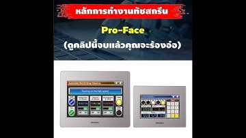 หลักการทำงานทัชสกรีน Pro-Face