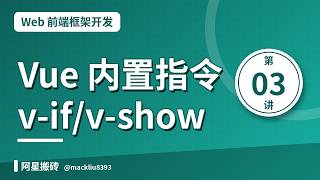 Web 前端框架开发 03｜Vue 内置指令：v-text、v-html、v-once、v-if、v-show