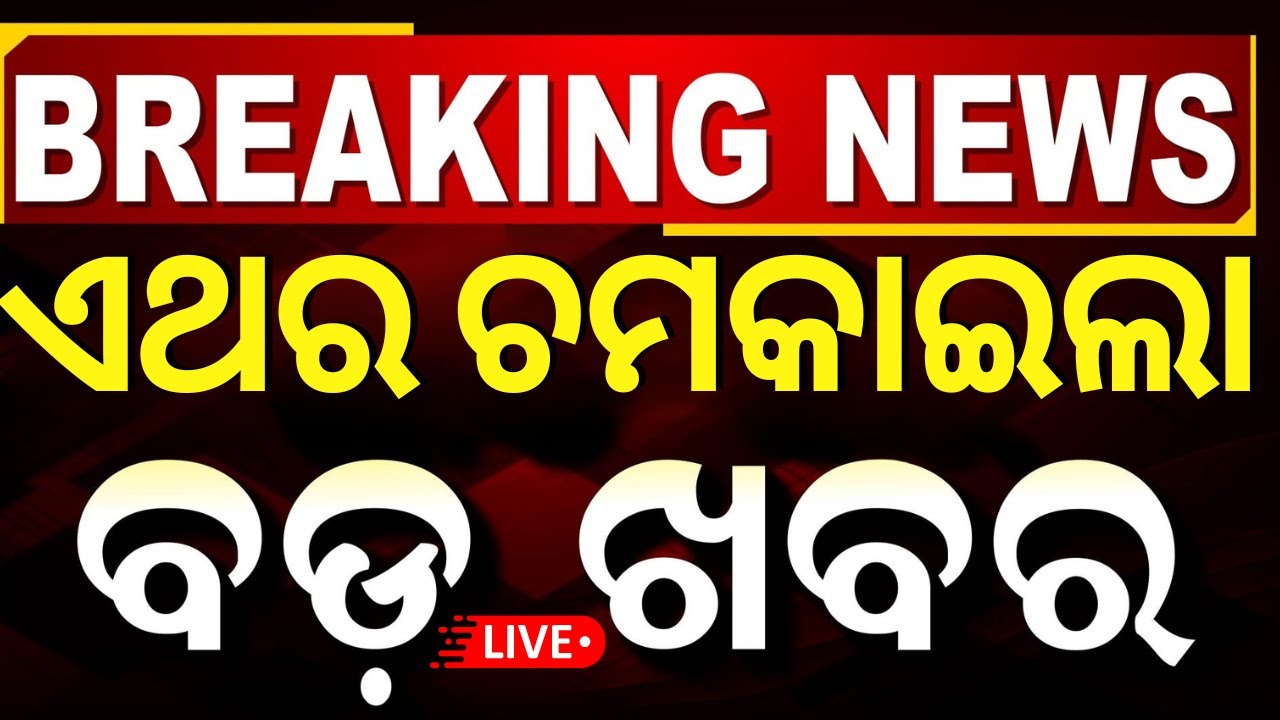 Live: ୯ଟାରେ ଚମକାଇଲା ବଡ଼ ଖବର  | IMD Alert | Operation Sindoor