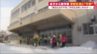 4日連続600人超北海道…いよいよ新学期 保護者から学校生活への不安の声も 専門家「ワクチン検討を」 (22/01/18 19:55)