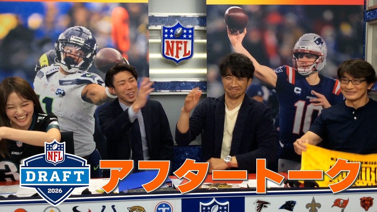NFLドラフト2026 アフタートーク