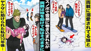 【漫画】家族でスノボに行ったら雪崩に巻き込まれてしまい両親に溺愛されている妹は先に助け出されたが私はそのまま雪の下敷きに…身動きが取れずに雪に埋もれていたらヤクザが助けてくれて10年後・・・【総集編】