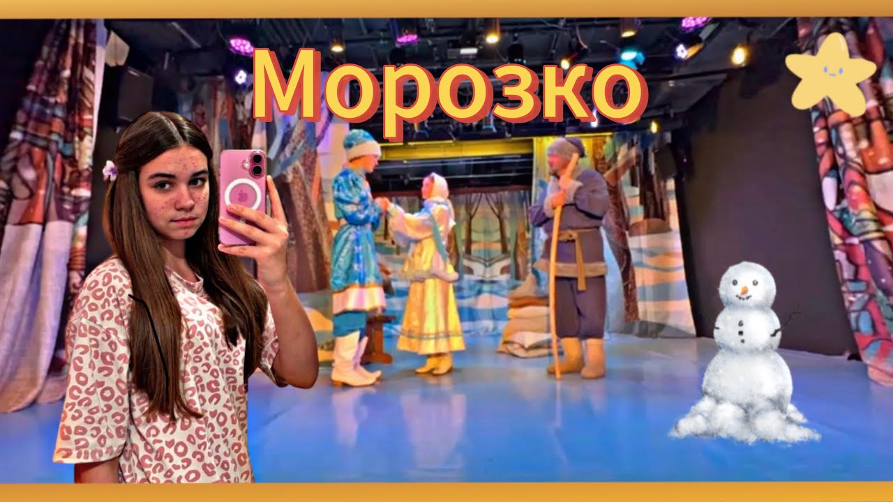 Съездила на спектакль «Морозко» в Москву 