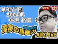 【伊集院光 深夜の馬鹿力】 第457回 2004年07月19日