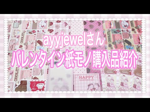 ayyjewelさん】新作！紙モノ購入品紹介♡【バレンタイン】 - YouTube