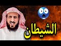 تفسير رؤية الشيطان في المنام الشيخ فهد القرني 