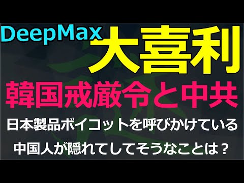 12-09（大）韓国の戒厳令に関して中共が「中共に都合のよい方向へ誘導する」論評