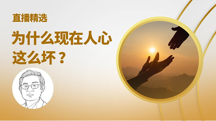 为什么现在人心这么坏？【直播精选】第287期 - 天天要闻