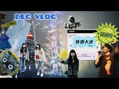 Nov Vlog | 大三上最後的採訪、成為KKBOX校園大使🧑🏻🚀✨、去台中看宇宙人演唱會👽、第一次在外面跨年