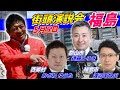5月5日14時30分 福島【参政党・街頭演説】神谷宗幣　遠藤ひろき