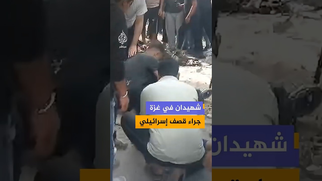 مراسل الجزيرة مباشر: شهيدان إثر غارة جوية إسرائيلية استهدفت فلسطينيين بحي الشيخ رضوان شمالي غزة