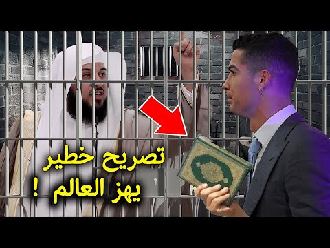 تصريح خطير من كريستيانو رونالدو لحظة زيارته للشيخ العريفي في السجن يصدم الملايين لقاء مزلزل