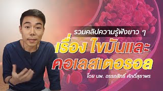 รวมคลิปความรู้ฟังยาว ๆ เรื่อง "ไขมันและคอเลสเตอรอล" โดย นพ.​ อรรถ​สิทธิ์​ ศักดิ์​สุธา​พร