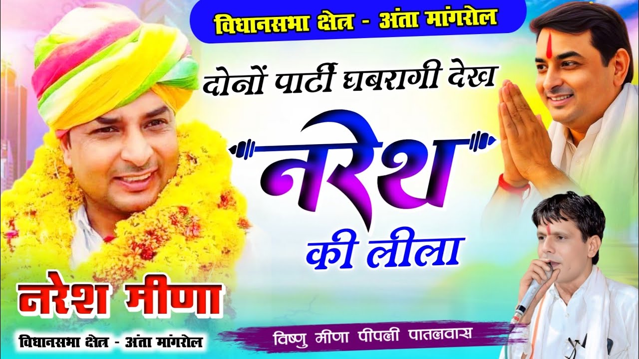 दोनों पार्टी घबरागी देख नरेश की लीला || अंता चुनाव 2025 Naresh Meena || Vishnu Meena Pipli Patalwas 