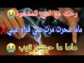 رحت مع امي عند مشعوذة و سحرت مرت عمي ماتت بلا ما تطلب السماح 