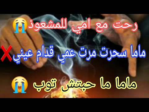 رحت مع امي عند مشعوذة و سحرت مرت عمي ماتت بلا ما تطلب السماح 