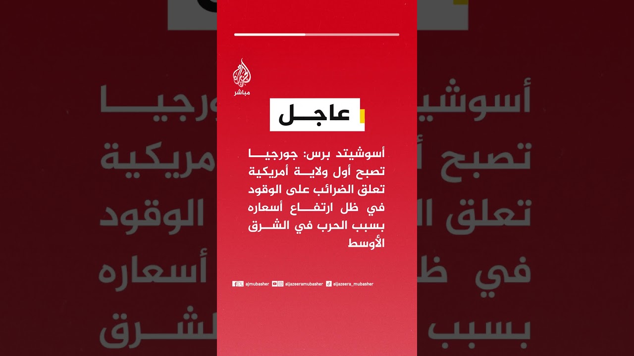 أسوشيتد برس: جورجيا تصبح أول ولاية أمريكية تعلق الضرائب على الوقود في ظل ارتفاع أسعاره