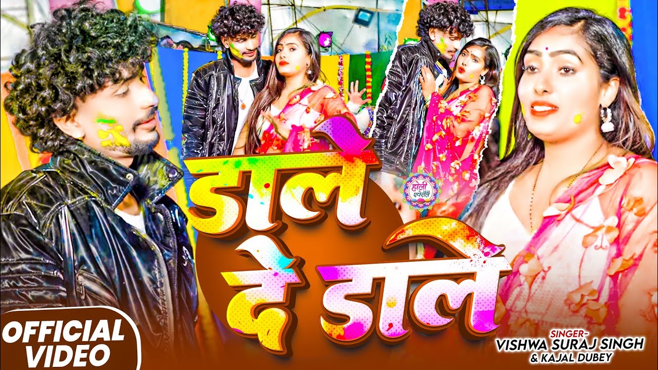 #Video ~ डाले दे डाले | #Vishwa Suraj Singh, #Kajal Dubey  का #मगही होली गाना | #Holi Gana