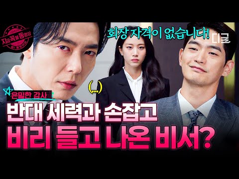 [#은밀한감사] 늘 김재욱 옆에서 함께해 온 비서의 변심?😧 반대 세력 증언자로 총회에 나타났다 ㄷㄷ💥