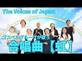 合唱曲 虹 森山直太朗 【歌詞付き】The Voices of Japan