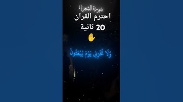 احترم القران يا صديقي وانشره فالدال على الخير كفاعله #احترم #القرآن_الكريم #آيات #انشرو_القران