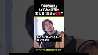 【ひろゆき】『恋愛病院』いずみの復帰で変わる“現場の空気”正直●●です #shorts