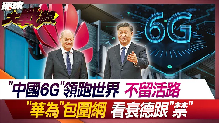 國際首個 "中國6G"技術大突破 美官宣"卡脖子"失敗? 禁用"華為" "德車企"恐損陸市場【#環球大戰線】20240714-P3 丁士芬 趙麟 紐則勳 張競 - 天天要聞