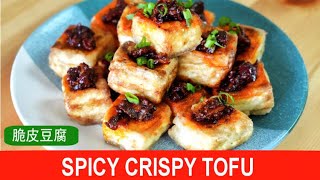 Spicy crispy tofu recipe with a unique texture and flavor (脆皮豆腐)