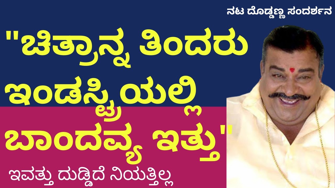 Actor Doddanna Interview | Naak Maatu | ನಟ ದೊಡ್ಡಣ್ಣ ಸಂದರ್ಶನ | Kalamadhyam | BL Venu