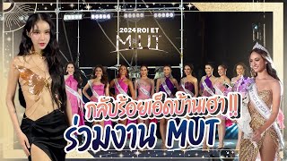 VLOG กลับบ้านเฮา📍ร้อยเอ็ด MUT ต้องสั่นสะเทือนเพราะโยชิมาเยือนแล้วจ้าาา! | Yoshi Rinrada