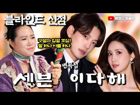 [블라인드 신점] 세븐 <strong>이다해</strong> 부부 사주‼️2026년이 변곡점