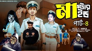 মাস্টারমাইন্ড পার্ট -৪ | Mastermind Part -4 | Notun Bangla Natok | Toni & Salma | Palli Village TV 