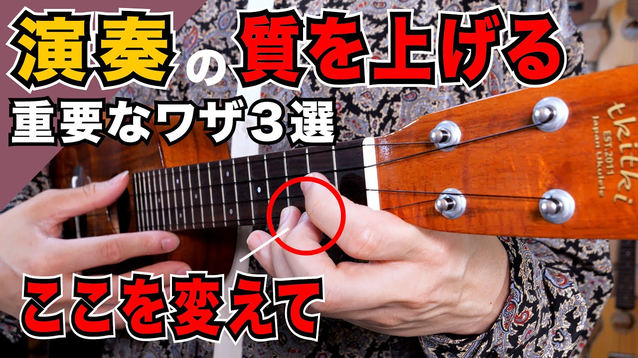 【今日から使える】演奏をワンランク上にするために絶対にした方がいいワザ３選 / ウクレレレッスン