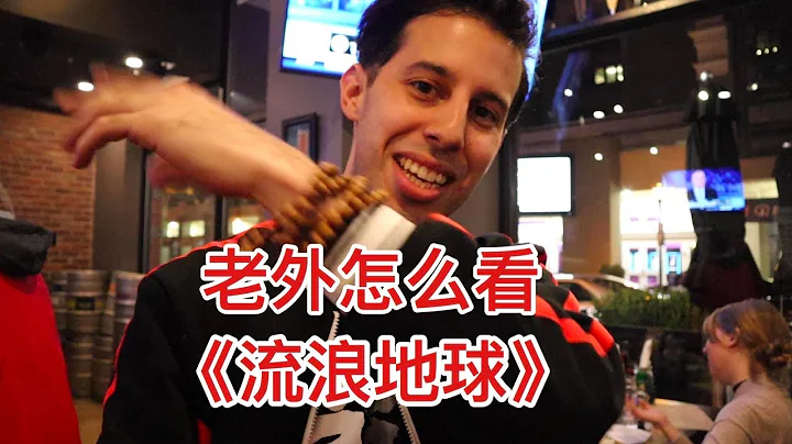 《流浪地球》打破北美中國電影票房最高紀錄，外國人到底怎樣評價這部電影的？ - 天天要聞