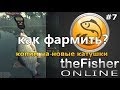 theFisher Online КАК ФАРМИТЬ? + ОБНОВЛЕНИЕ! [Стрим Обзор]