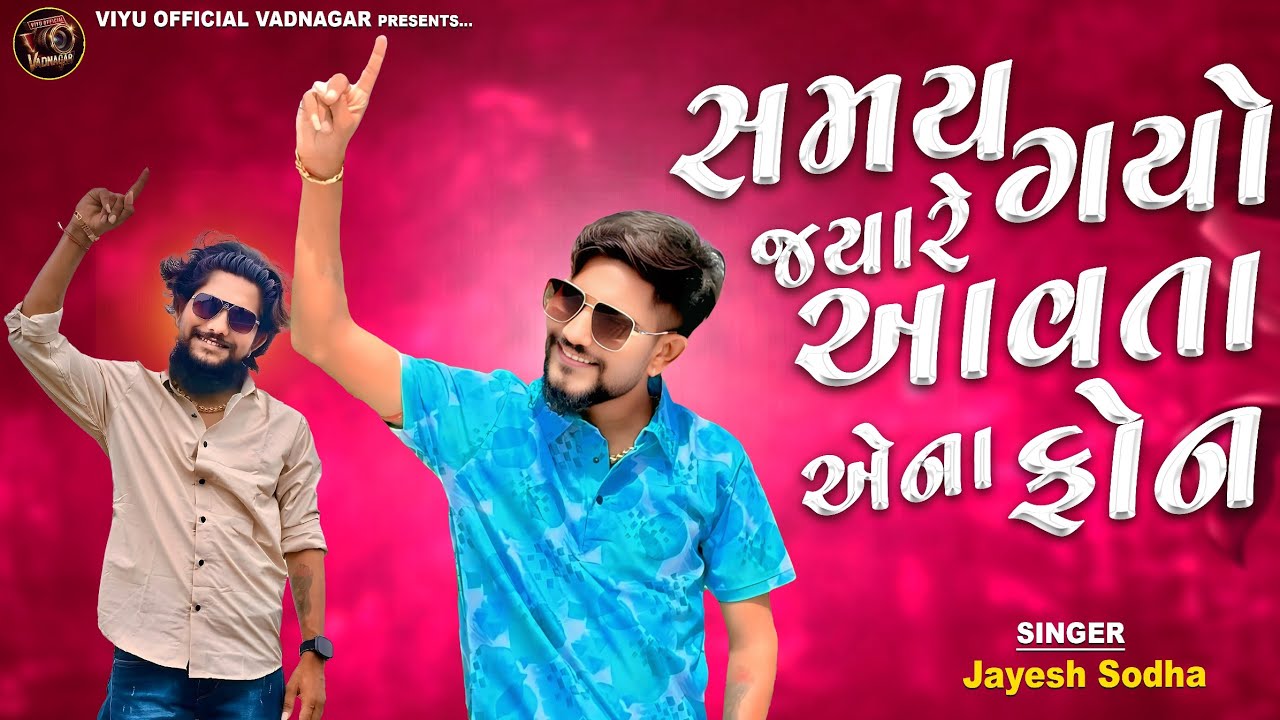 Jayesh Sodha - સમય ગયો જ્યારે આવતા એના ફોન | New  Program 2025 | Non Stop Bewafa Song