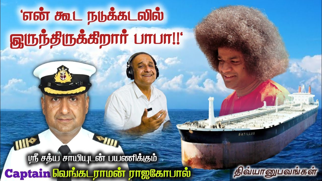 பாபா சொல்றதை மட்டும் கேட்டால் போதும்!  | Captain வெங்கடராமன் | சாயி திவ்யானுபவங்கள்