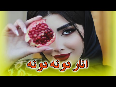 انار دونه دونه حرف های عاشقونه آهنگ جدید شاعر مهدی فلاح