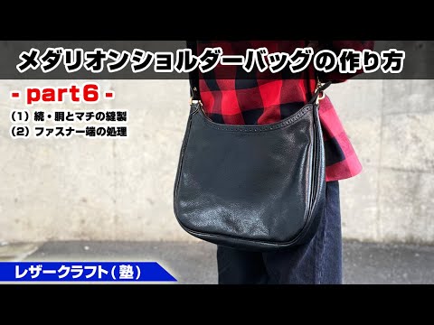 Part 6] How to make a shoulder bag with a medallion inside