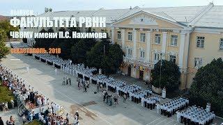 картинка: Выпуск факультета РВНК ЧВВМУ имени П.С. Нахимова. Выпускной Нахимовское училище