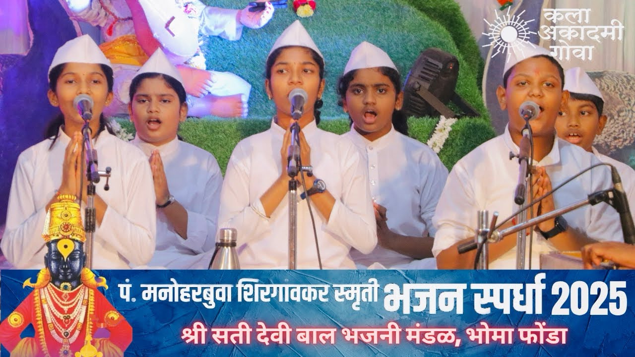 श्री सती देवी बाल भजनी मंडळ, भोमा फोंडा | Kala Academy BalKalakar Bhajan Spardha 2025.