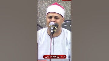 الشيخ. عمرو أحمد المتولي #تلاوة_مؤثرة #اكسبلور #راحة_نفسية #القرآن_الكريم #تيك_توك #جديد #podcast.