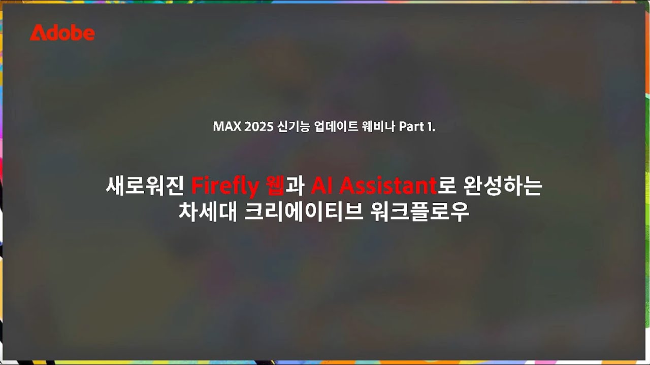 Adobe Max 2025 신기능 업데이트 웨비나 part 1