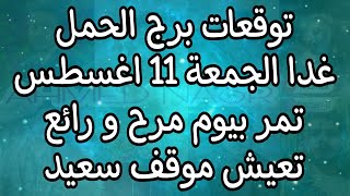 توقعات برج الحمل غدا الجمعة 11//8//2023 انتبه من تصرفاتك لأن الغضب ممكن يخسرك كتير