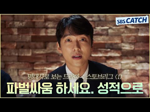 <strong>명대사로</strong> 다시보는 〈스토브리그〉 1편 ＂파벌싸움 하세요. 성적으로＂ 조곤조곤 돌직구로 기강잡는 단장 남궁민👍 #스토브리그 #명대사 #SBSCatch