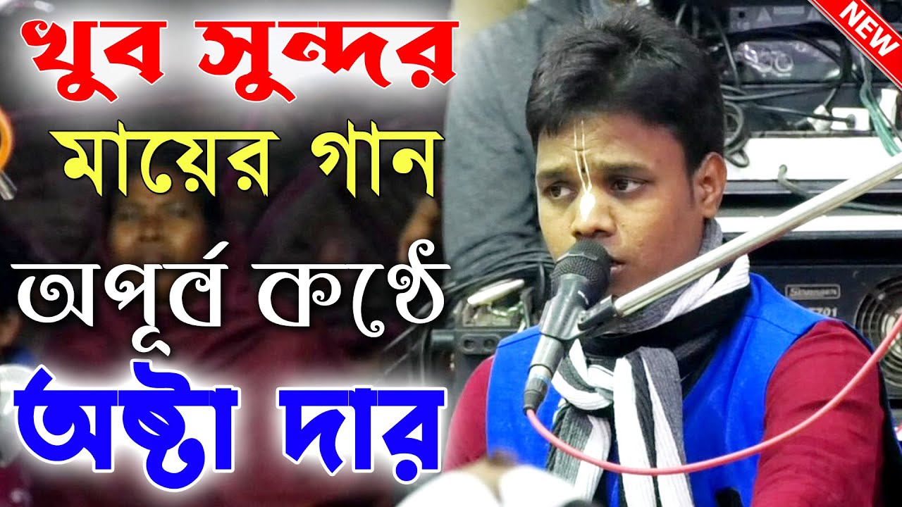মধুর কণ্ঠে অষ্টা দার কণ্ঠে কীর্তন গান শুনুন । বিশ্বজিৎ খাঁড়া কীর্তন । Biswajit Khara Kirtan