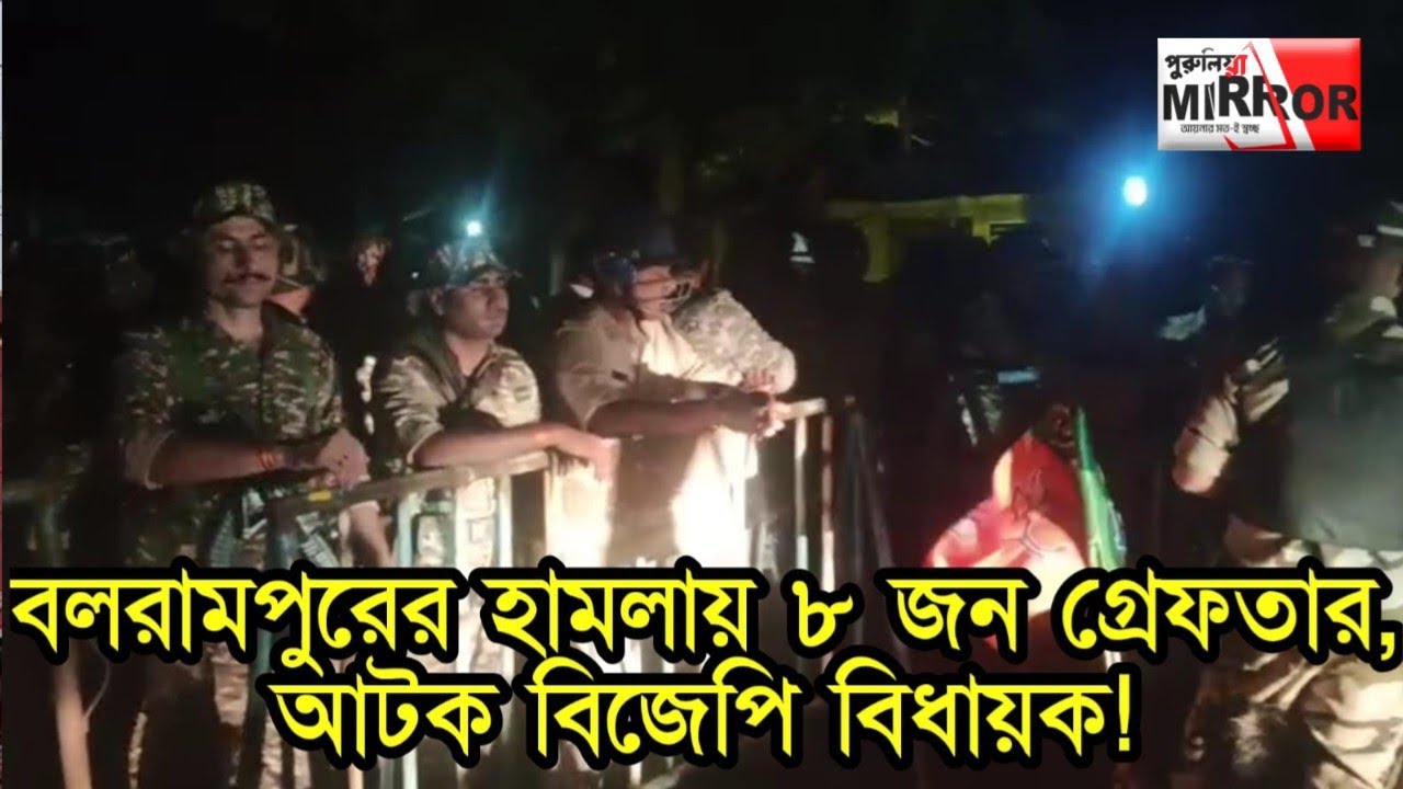 Purulia: বলরামপুরের হাম*লায় ৮ জন গ্রেফতার, আ*টক বিজেপি বিধায়ক!