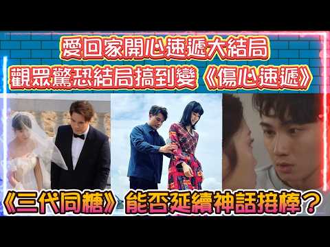 愛回家之開心速遞大結局 | 觀眾驚恐結局搞到變《傷心速遞》| 開心速遞經典場景重現沙田！熊家、初戀Cafe限時免費打卡 |《三代同糖》能否延續神話接棒？